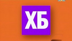 ТВ-ШОУ "ХБ" смотреть онлайн 1 2 сезон, Харламов и Батрутдинов