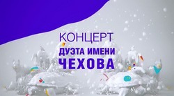 Концерт дуэта им Чехова Том 1