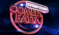 камеди батл суперсезон 2014
