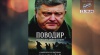 Поводырь (про президента Украины Порошенко)