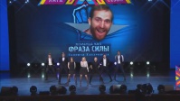 команда КВН Фраза Силы 2016 г