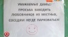 Уважаемые дамы! Просьба заводить любовников из местных, соседям негде парковаться!