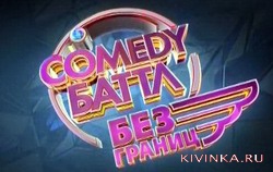 Камеди Батл без границ, 2013 год, 4 сезон, финал