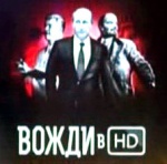 Вожди в HD