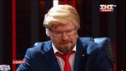 трамп камеди клаб